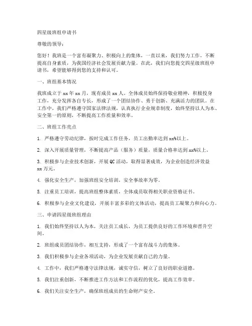四星级班组申请书范文模板