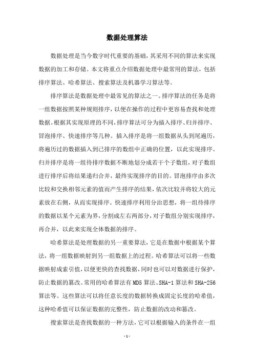 数据处理算法