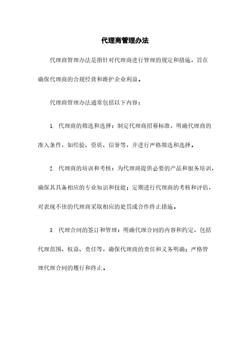 代理商管理办法