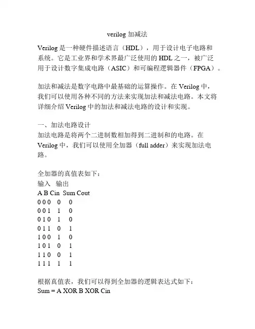 verilog 加减法