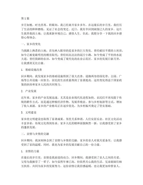 回乡感悟心得体会(3篇)