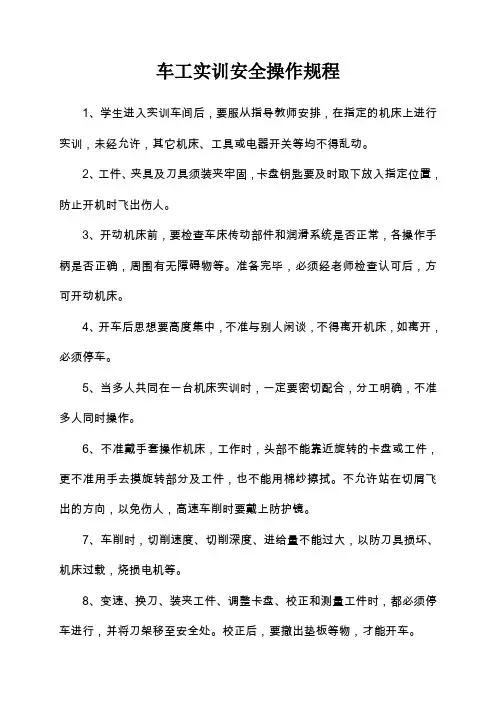 车工实训安全操作规程