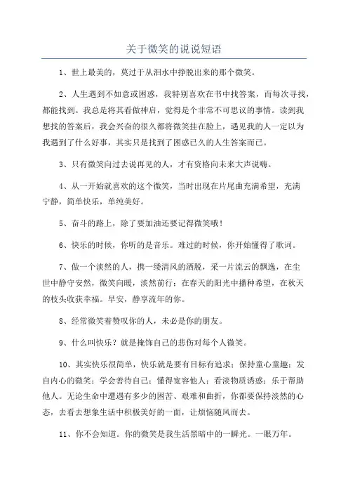 关于微笑的说说短语