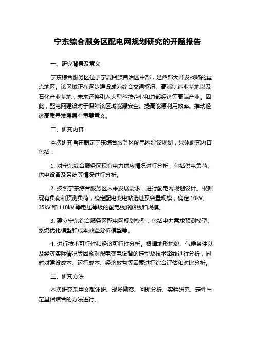 宁东综合服务区配电网规划研究的开题报告