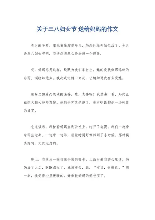 关于三八妇女节 送给妈妈的作文