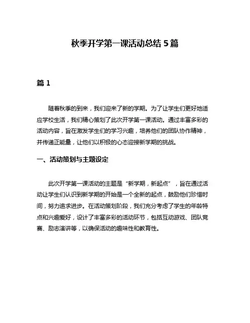 秋季开学第一课活动总结5篇