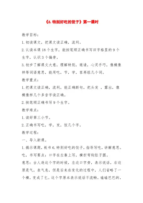 新版苏教版一年级语文下册特别好吃的饺子全