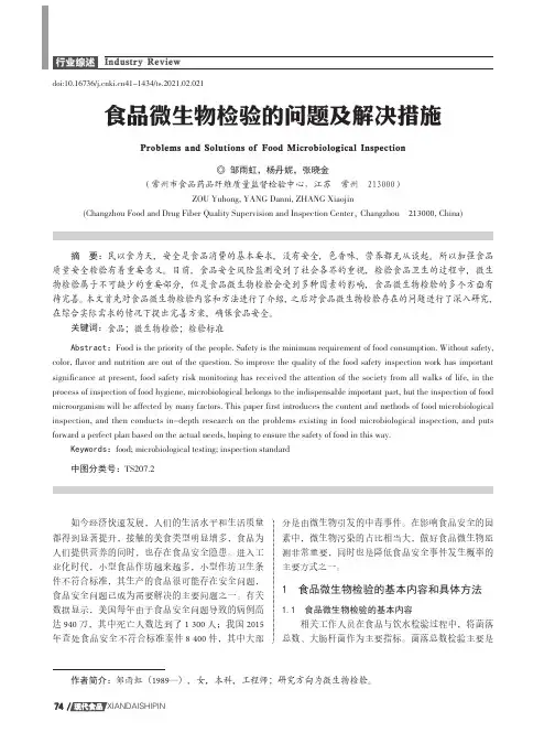 食品微生物检验的问题及解决措施