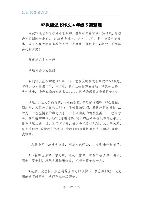 环保建议书作文4年级5篇整理