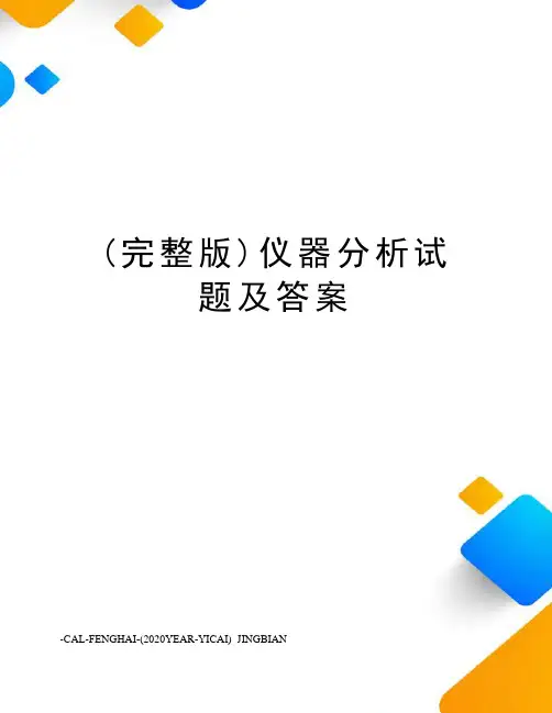 (完整版)仪器分析试题及答案
