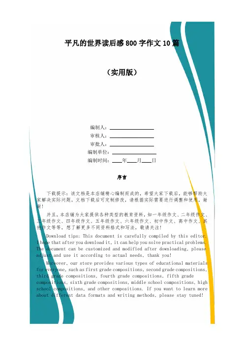 平凡的世界读后感800字作文10篇