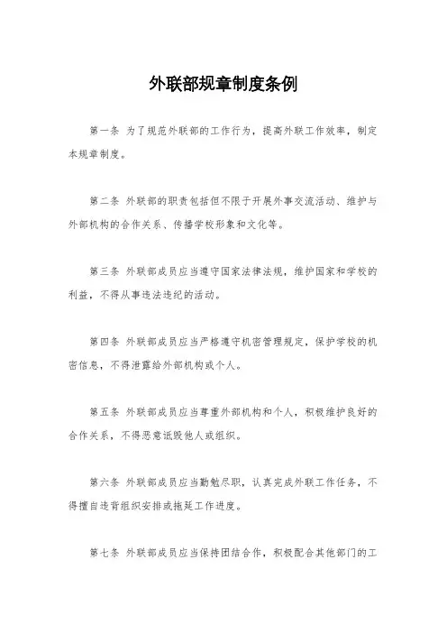外联部规章制度条例