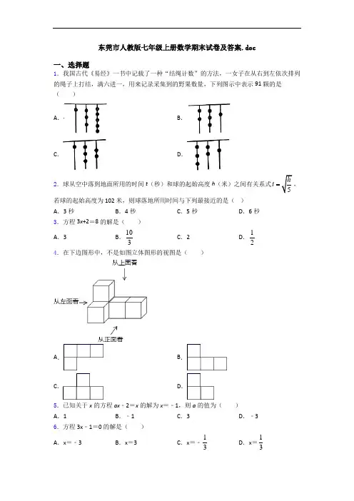 东莞市人教版七年级上册数学期末试卷及答案