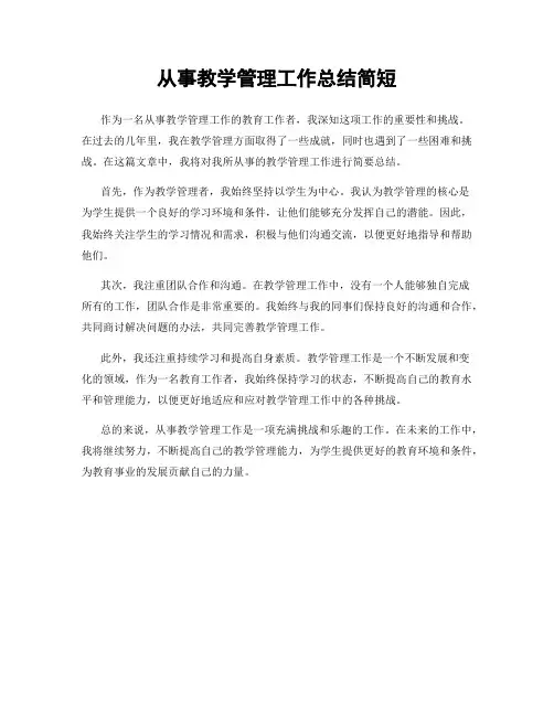 从事教学管理工作总结简短