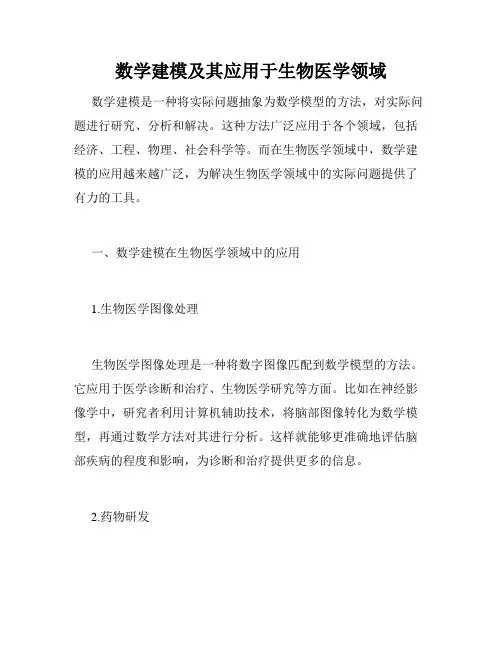数学建模及其应用于生物医学领域