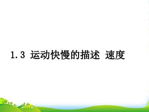 人教版高中物理必修一课件：1.3+运动快慢的描述+速度+(共17张PPT)