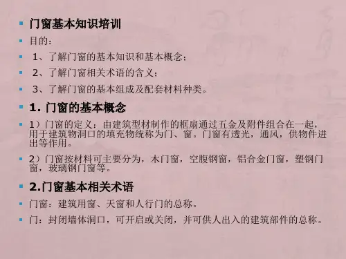 铝合金门窗、型材、五金配件培训