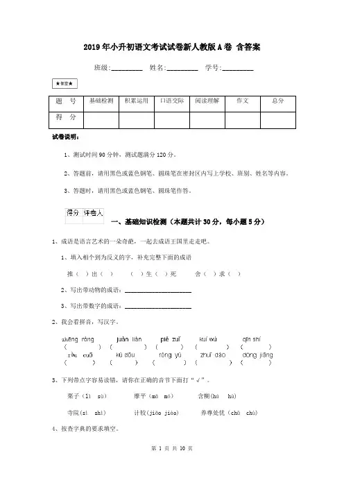 2019年小升初语文考试试卷新人教版A卷 含答案