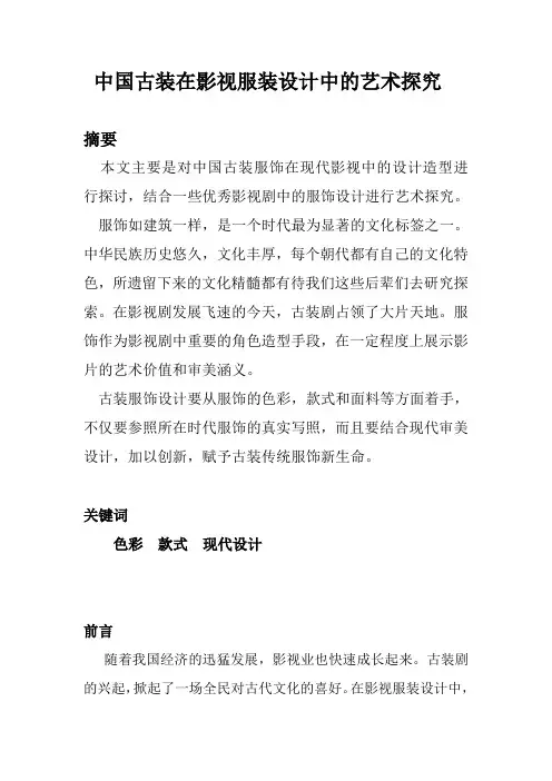 中国古装在影视服装设计中的艺术探究