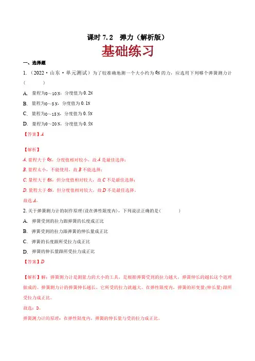 部编物理八年级下册课时7.2弹力(解析版)含答案