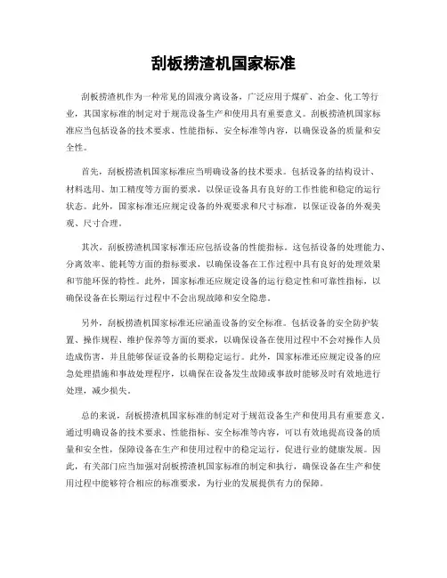 刮板捞渣机国家标准
