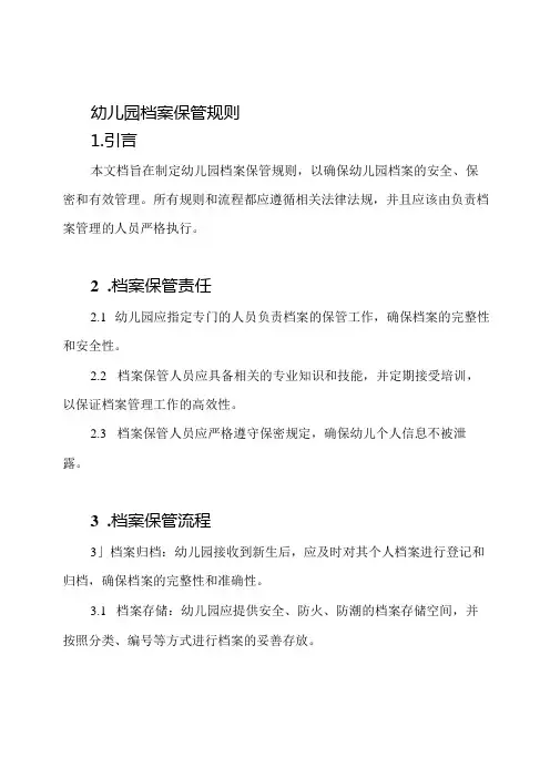 幼儿园档案保管规则