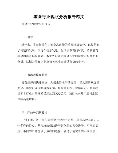零食行业现状分析报告范文