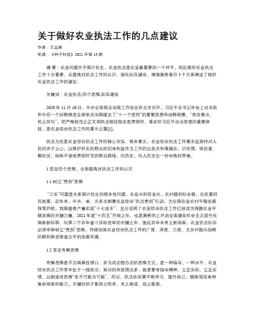 关于做好农业执法工作的几点建议