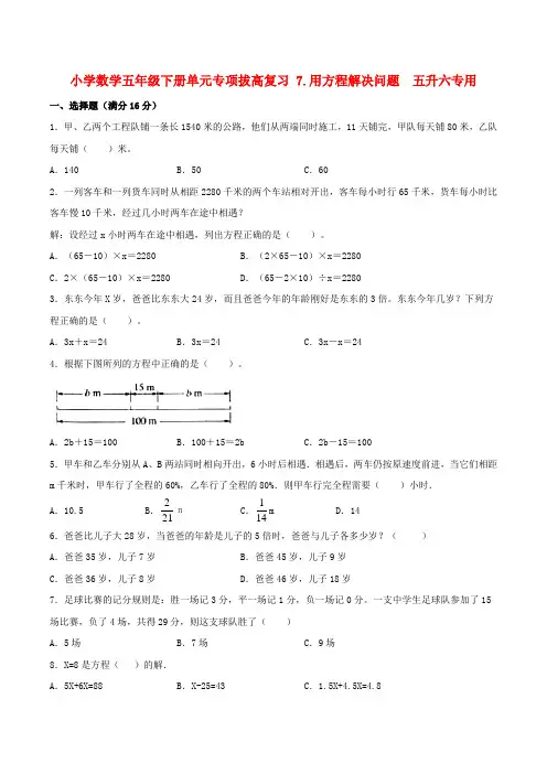 小学数学五年级下册单元专项拔高复习 7用方程解决问题  五升六专用(北师大版含答案)