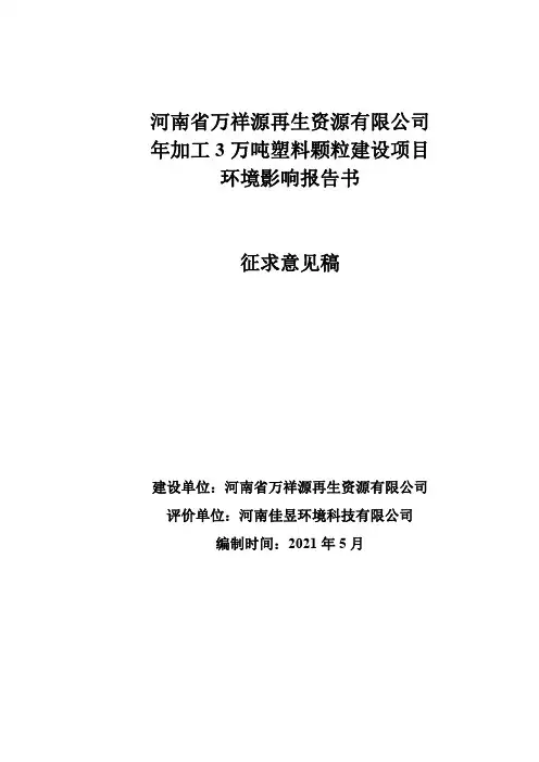 河南省万祥源再生资源有限公司年加工3万吨塑料颗粒建设项目环境影响报告书