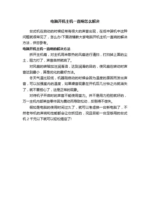 电脑开机主机一直响怎么解决