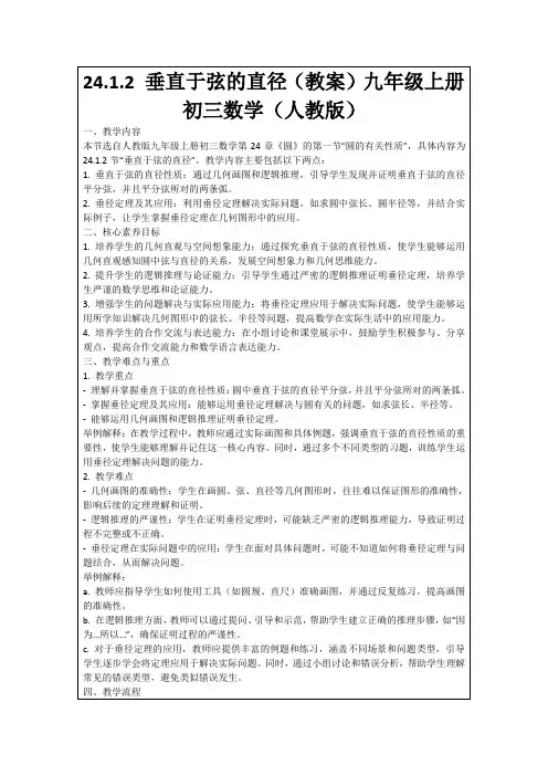 24.1.2垂直于弦的直径(教案)九年级上册初三数学(人教版)