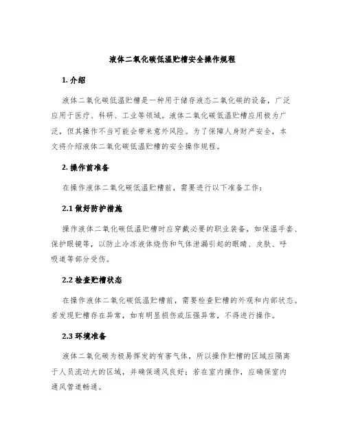 液体二氧化碳低温贮槽安全操作规程