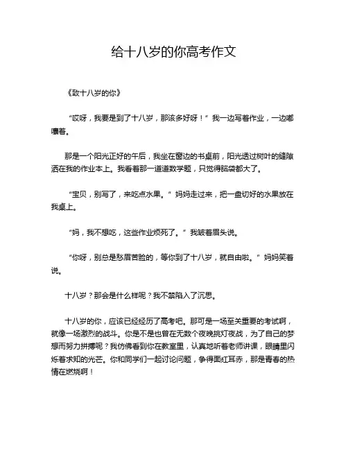 给十八岁的你高考作文