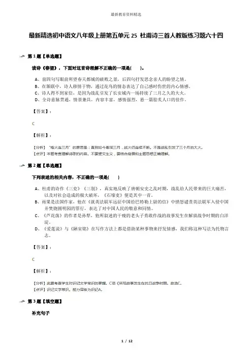 最新精选初中语文八年级上册第五单元25 杜甫诗三首人教版练习题六十四