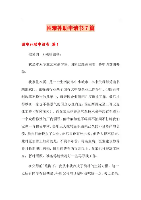【word版】困难补助申请书7篇