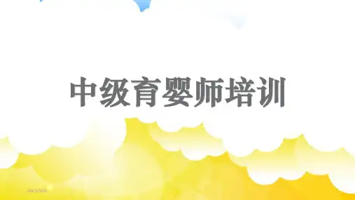 中级育婴师培训PPT课件