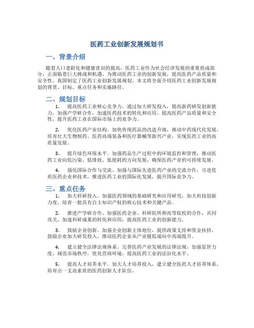 医药工业创新发展规划书