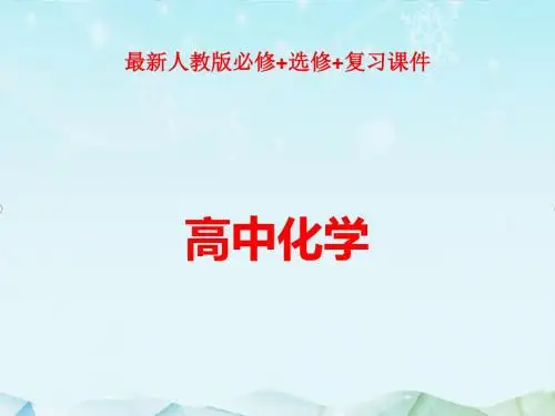 最新人教版选修6高中化学1.2化学实验的绿色追求第2课时课件ppt