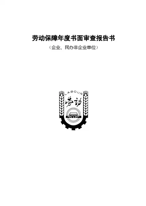 劳动保障年度书面审查报告书