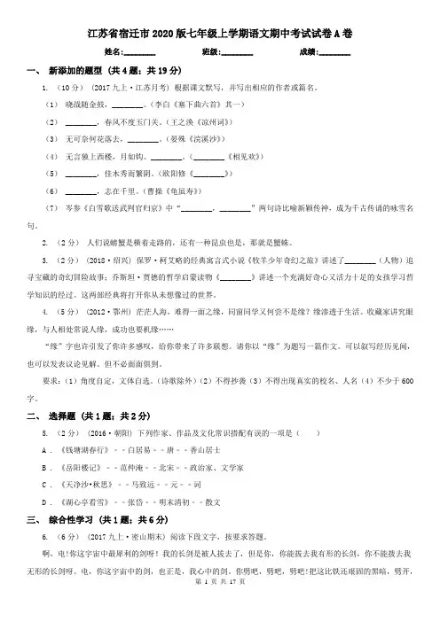 江苏省宿迁市2020版七年级上学期语文期中考试试卷A卷