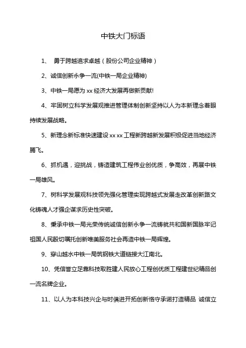 中铁大门标语