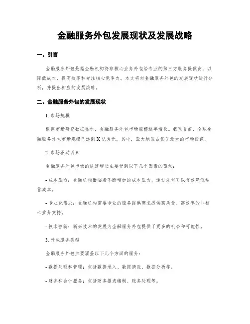 金融服务外包发展现状及发展战略