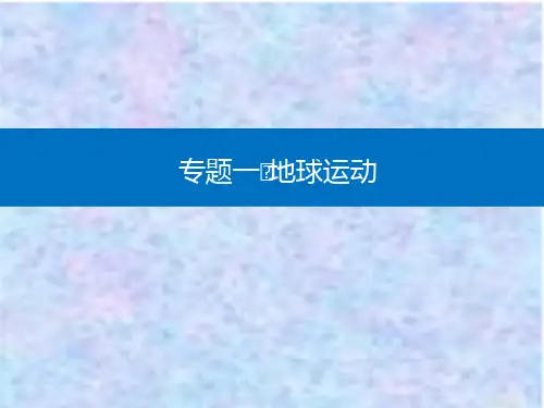 2021高考地理复习课件：专题一 第3讲 正午太阳高度与昼夜长短变化 