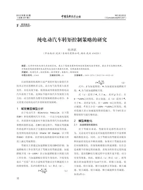 纯电动汽车转矩控制策略的