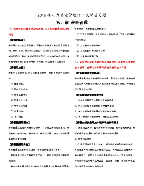 2017人力资源管理师二级第五章课后习题答案解析[最新版]
