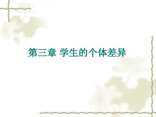 第三章 学生的个体差异 优质课件