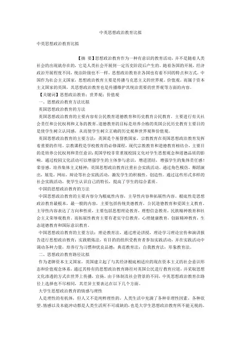 中英思想政治教育比较 