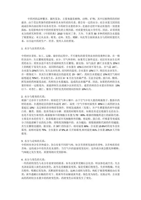 中药材的水分控制对其品质的影响都有哪些