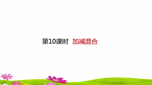 〖优质〗最新人教版小学二年级数学上册《加减混合》优质课件